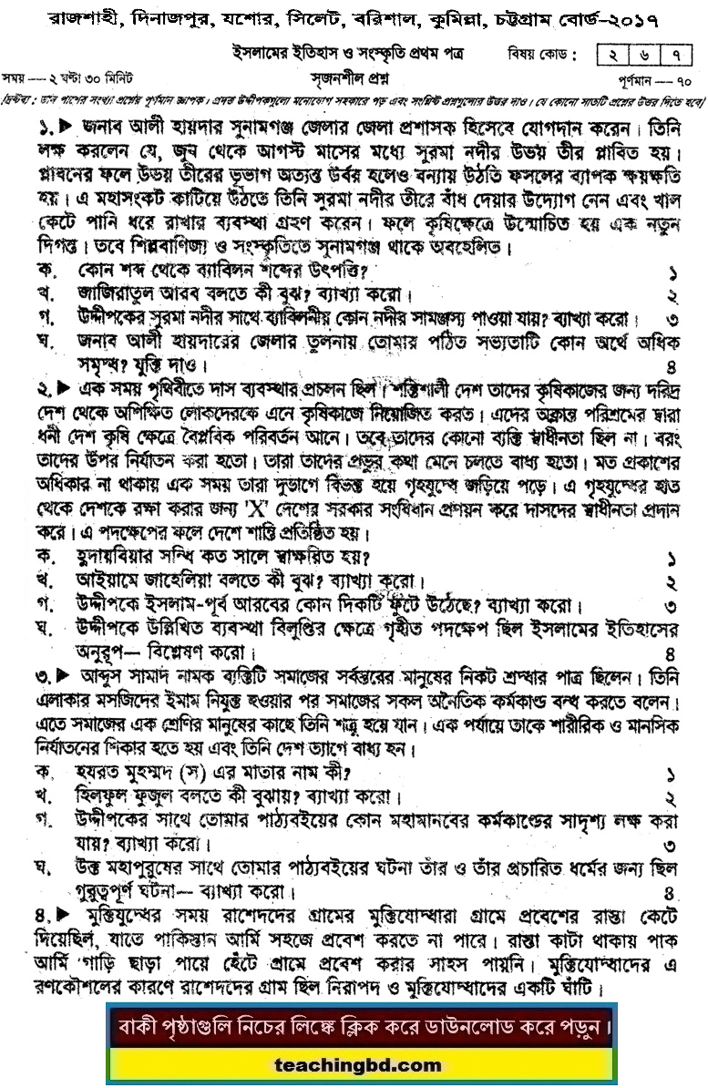 HSC Islamic History 1st Paper Question 2017 Comilla, Rajshahi, Jessore, Chittagong, Barishal, Sylhet and Dinajpur Board
