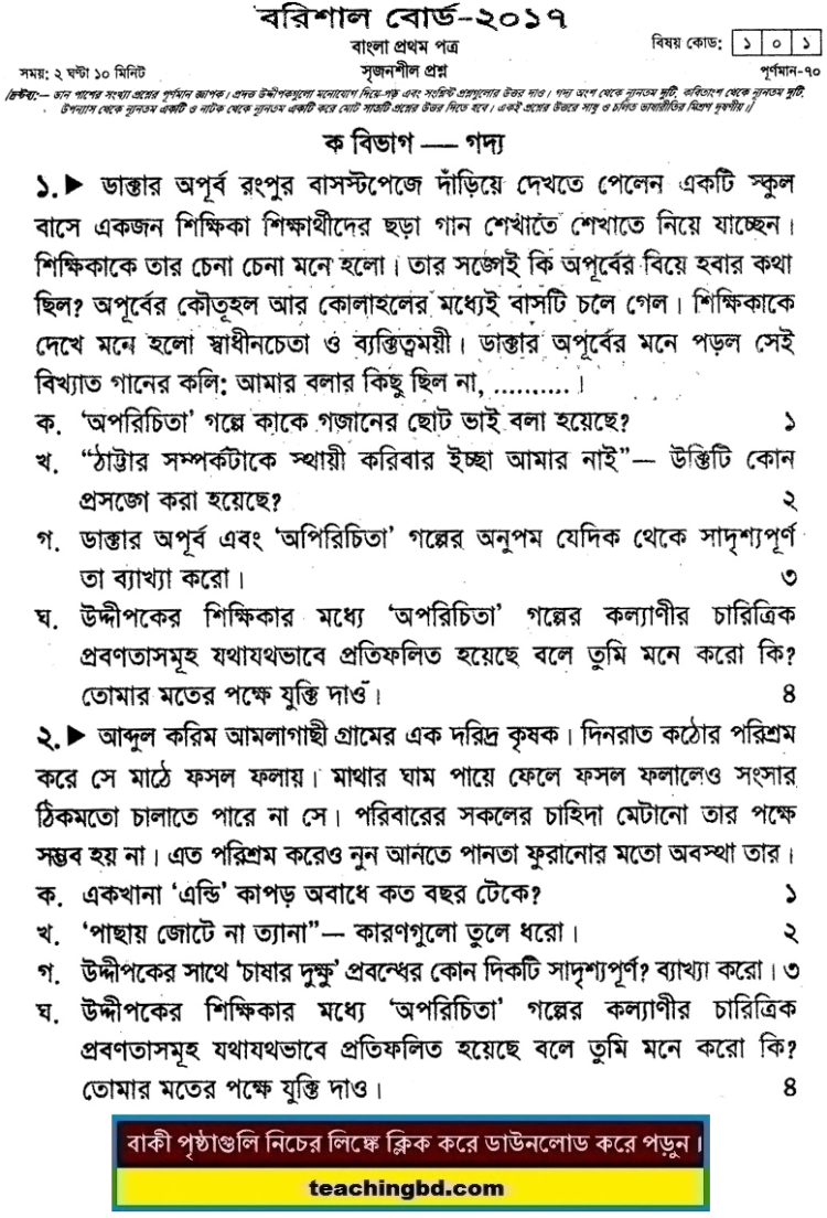 HSC Bangla 1st Paper Question 2017 Barishal Board
