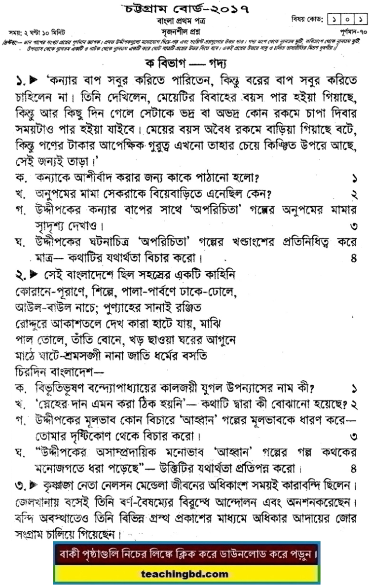 HSC Bangla 1st Paper Question 2017 Chittagong Board