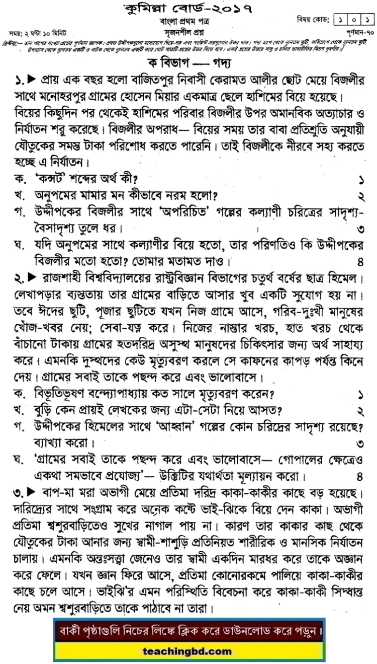 HSC Bangla 1st Paper Question 2017 Comilla Board