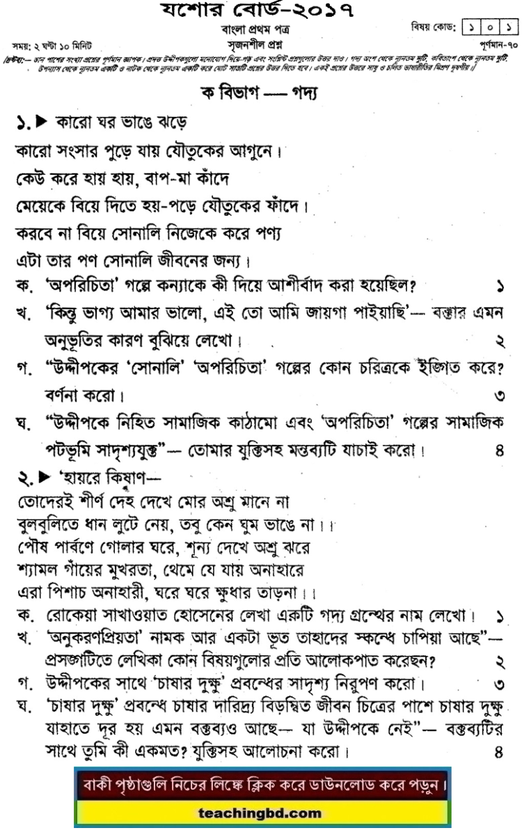 HSC Bangla 1st Paper Question 2017 Jessore Board