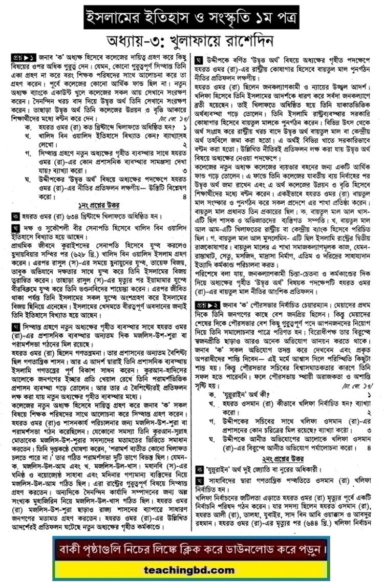 HSC Islamic History and Culture 1st Paper 3rd Chapter Note Khulafaay Rashidin