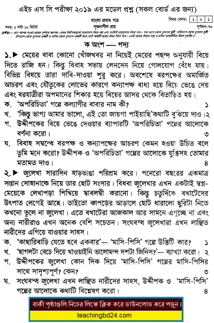 HSC Bengali Suggestion and Question Patterns 2019-1