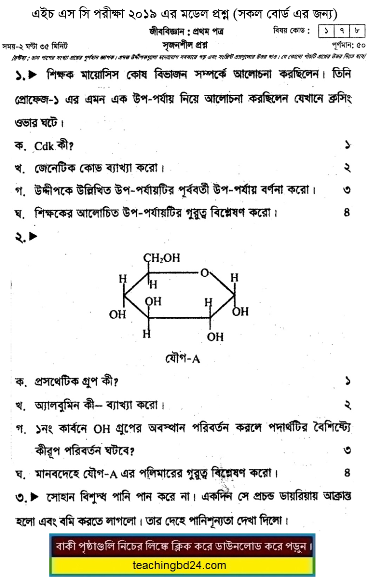 HSC Biology 1st Paper Suggestion and Question Patterns 2019-1