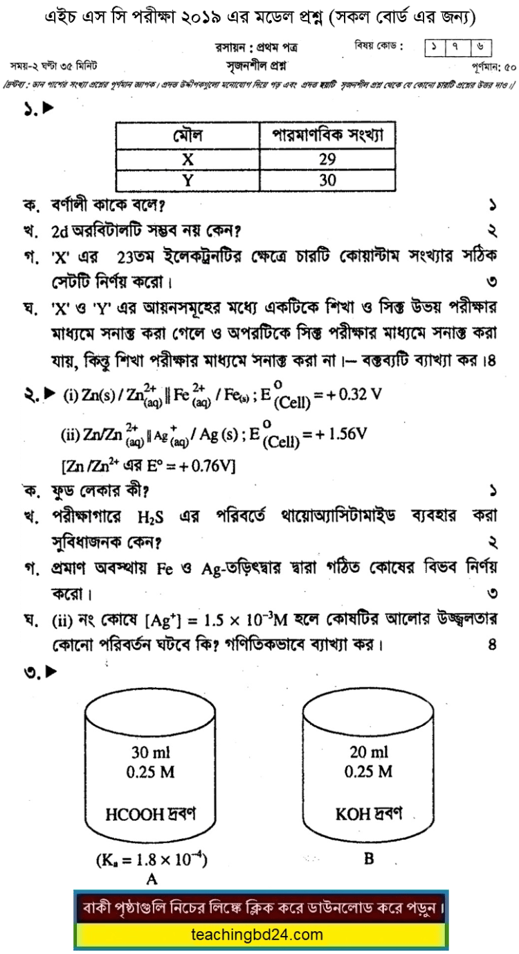 HSC Chemistry 1st Paper Suggestion and Question Patterns 2019-5