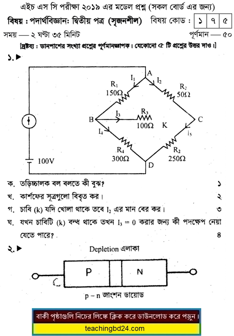 HSC Physics 2nd Paper Suggestion and Question Patterns 2019-3