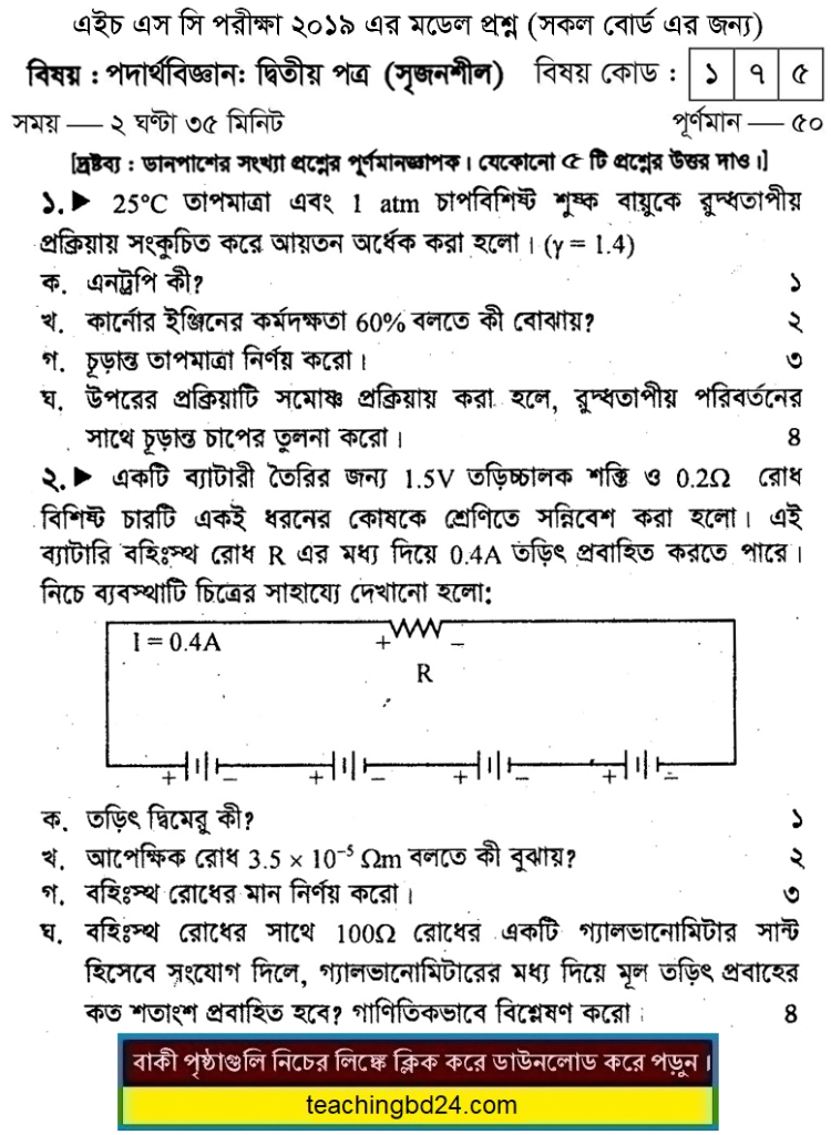 HSC Physics 2nd Paper Suggestion and Question Patterns 2019-5