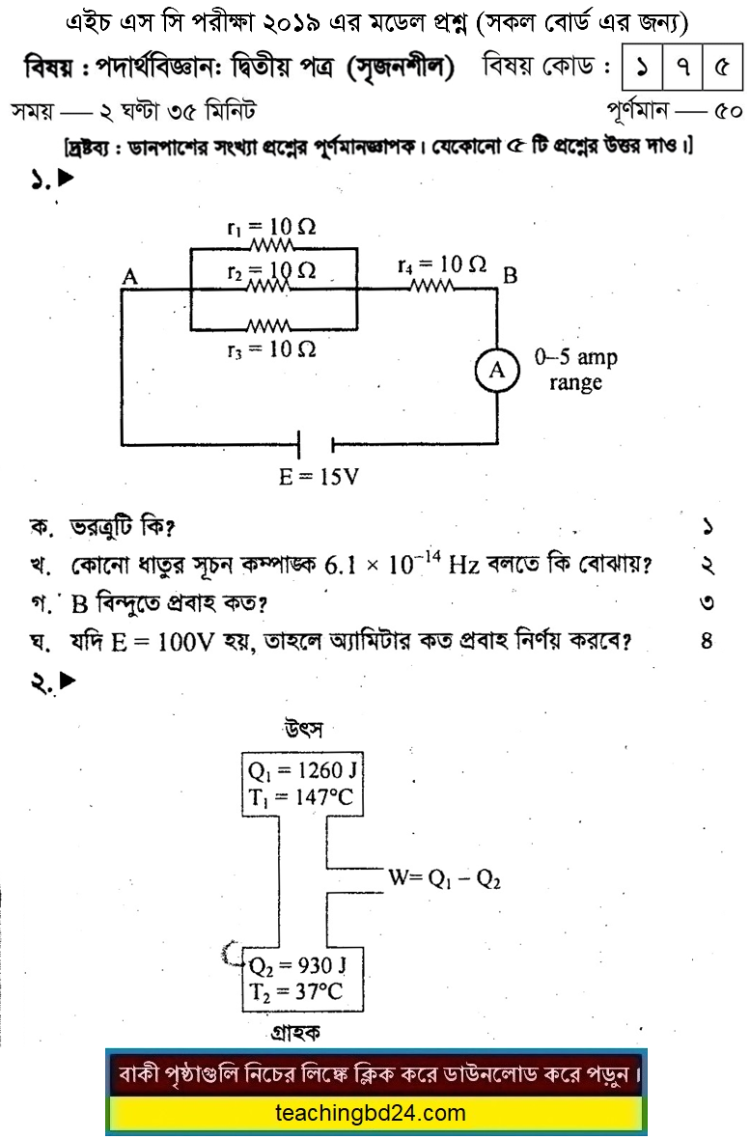 HSC Physics 2nd Paper Suggestion and Question Patterns 2019-4