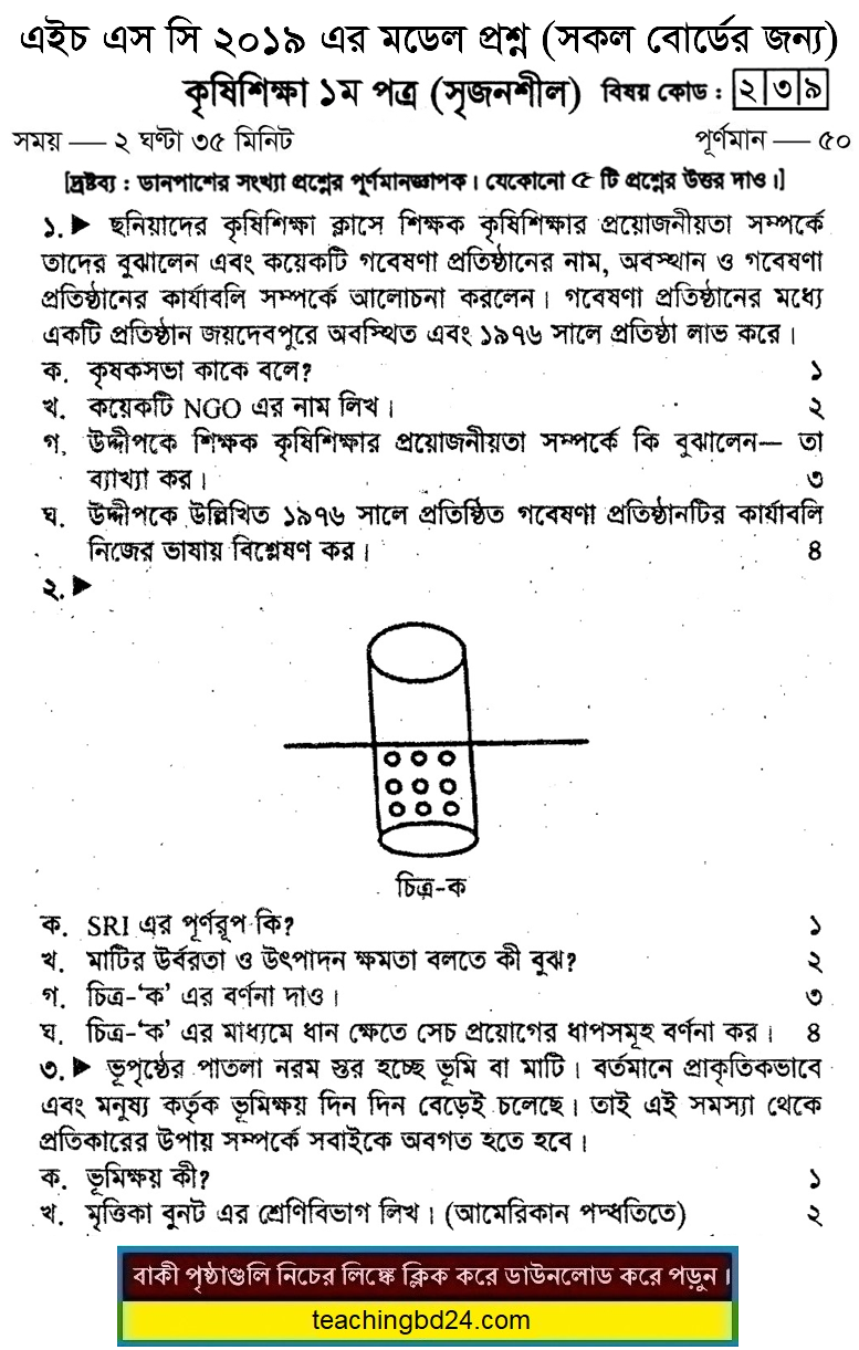 HSC Agriculture 1st Paper Suggestion and Question Patterns 2019-2
