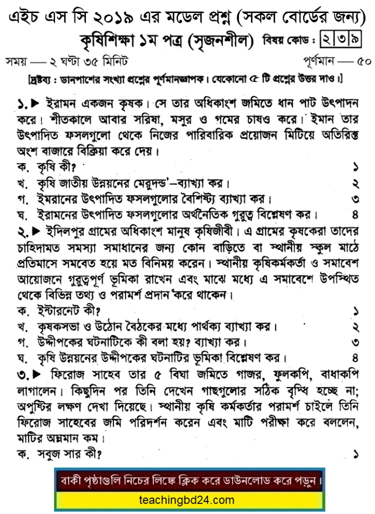 HSC Agriculture 1st Paper Suggestion and Question Patterns 2019-5